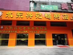 -水东兴记鸭粥店(茂名店)
