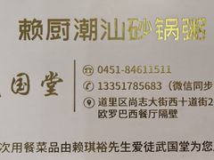 -赖厨潮汕砂锅粥