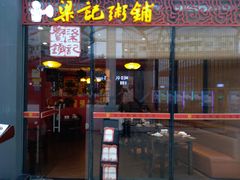 门面-梁记粥铺(开元地中海店)