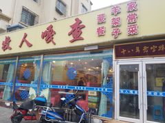 门面-牧人嘎查蒙餐(富强路店)