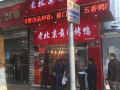 门面-老北京前门烤鸭(北中路99店)
