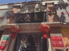 门面-大壶春生煎(四川中路店)
