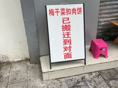 -梅干菜扣肉饼(钱局店)