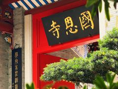 -国恩寺