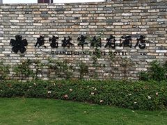 -广富林宰相府酒店·水云间