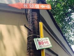 iphone_upload_pic-长颈鹿咖啡(大学路店)