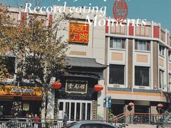 -奎元馆.百年奎元.非遗传承(西湖边的解放路店)