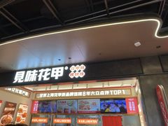 -见味花甲(福田coco park店)