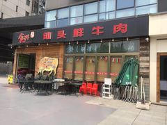 门面-食潮汕头鲜牛馆(望京保利店)
