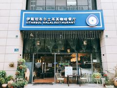 门面-伊斯坦布尔土耳其清真咖啡餐厅