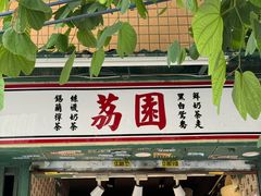 -荔園 LaiYuen
