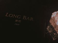 -LONG BAR 廊吧(外滩华尔道夫酒店)
