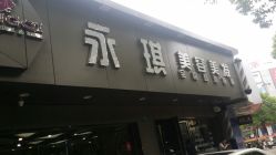 -永琪美容美发