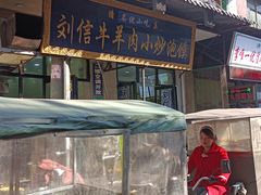 门面-刘信牛羊肉小炒泡馍(回民街店)