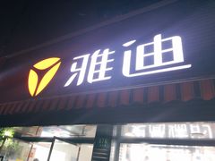 -雅迪电动车(北艾路店)