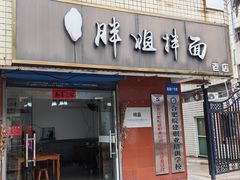 -邓邓胖姐拌面(濉溪路店)