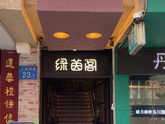 -绿茵阁(江南西路店)