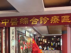 -芳草堂中医门诊部(怡芳苑店)