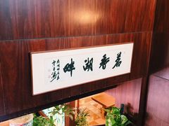 -湖畔居茶楼(湖滨店)