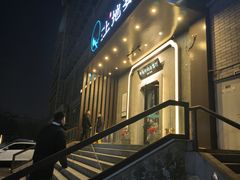 -上地宴·中关村的会客厅(清河高铁站店)