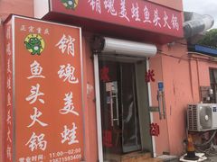 门面-销魂美蛙鱼头火锅(上海首店)