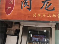 门面-小闺女儿肉龙(西湖道店)