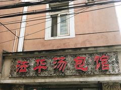 门面-法华汤包馆(法华镇路店)