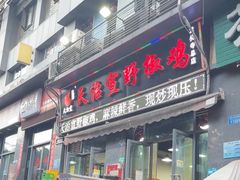 -天治宣·野椒鸡(龙头寺总店)