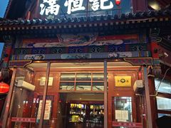 -牛街清真满恒記(平安里西大街店)