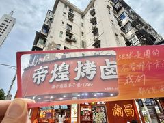 -帝煌烤卤(羊子街店)