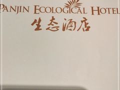 -盘锦生态酒店-火锅餐厅