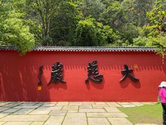-大慈岩风景区