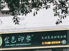 -金色印象·4K影院式足体养生(南滨印象店)