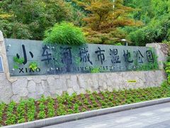 -阿哈湖国家湿地公园
