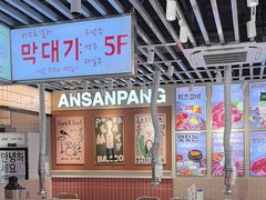 -安又胖韩国烤肉(泰达永旺店)