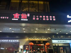 -南门食仙·手工福州菜(南门兜店)