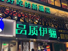 -品质伊骊新疆菜(紫金店)
