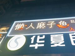-懒人盐府人家(航天桥店)