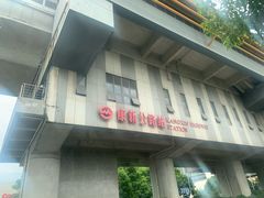 -康新公路(地铁站)