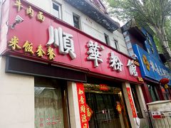 -顺华粉馆(桃园南路店)