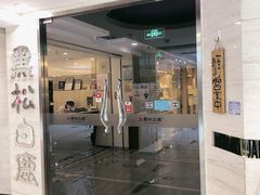 门面-黑松白鹿(崇文门新活馆店)