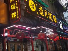 -邀月楼(新华路店)