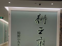 -狮王府淮扬菜(新街口友谊店)