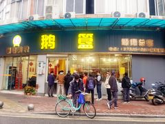 -鹅簋(顺德总店)