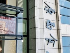 门面-太原面食店(解放路店)
