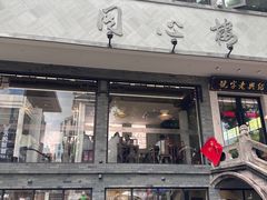 -同心楼(解放北路店)