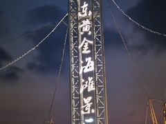 -启东黄金海滩景区