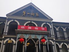 -湖南省立第一师范学校旧址