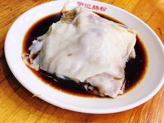 -西关明记肠粉(荔枝湾店)