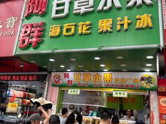 -阿群甘草水果